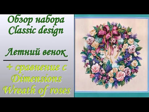 Видео: Обзор набора Летний венок Classic Design + сравнение с Dimensions