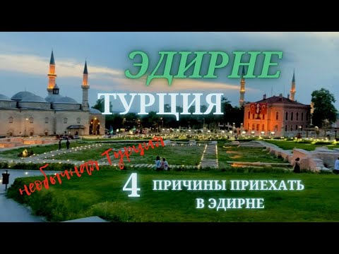 Видео: Турция. Эдирне - самый западный город Турции.