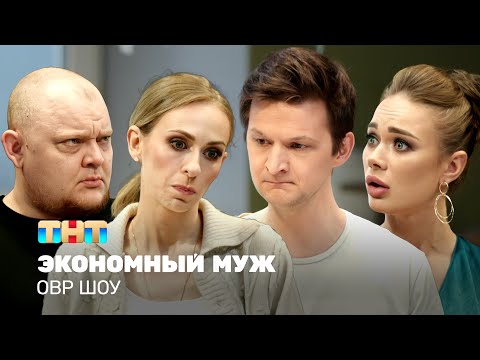 Видео: ОВР Шоу: Экономный муж @ovrshow_tnt