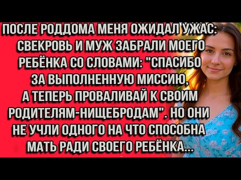 Видео: После роддома свекровь и муж забрали моего ребёнка со словами- ''Спасибо за выполненную миссию''