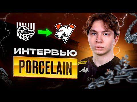Видео: PORCELAIN - Как звезда Virtus Pro попала в киберспорт? | ИНТЕРВЬЮ STANDOFF 2