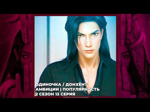 Видео: ЭДЕМОВ САД | ОДИНОЧКА / ДОНХЁН? | АМБИЦИИ И ПОПУЛЯРНОСТЬ | 3х12 (ПЛОХОЙ ФИНАЛ)