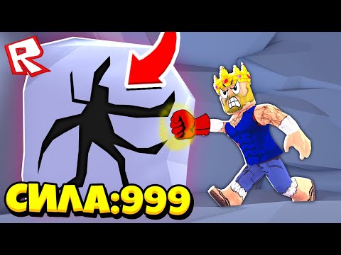 Видео: САМЫЙ СИЛЬНЫЙ УДАР В РОБЛОКС! STRONGEST PUNCH SIMULATOR