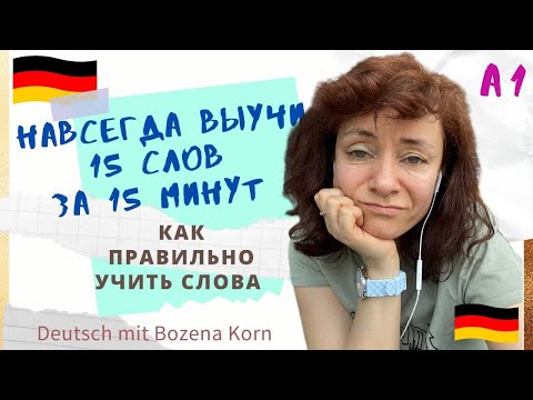 Видео: 🇩🇪 Wortschatz * Как навсегда выучить 15 новых слов за 15 минут без лишних усилий