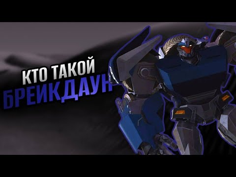 Видео: КТО ТАКОЙ БРЕЙКДАУН? ВСЕ О ТРАНСФОРМЕРЕ