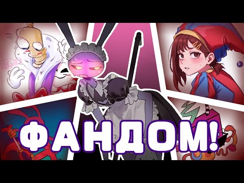 Видео: УДИВИТЕЛЬНЫЙ ЦИФРОВОЙ ЦИРК  и его фандом. Настолько ли всё плохо??? (ЧИТ. ОПИС.)