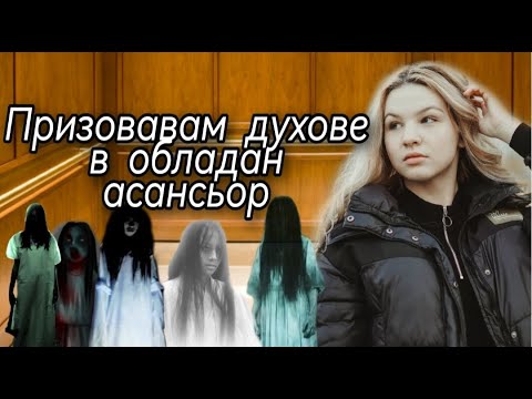Видео: Призовавам духове в паранормален асансьор -/Zlatiana Saiman/