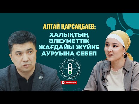 Видео: Алтай Қарсақбаев: Халықтың әлеуметтік жағдайы жүйке ауруына себеп