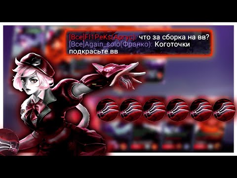 Видео: СОБРАЛ X6 КОГТЕЙ ХОАСА НА ВАН ВАН! НОВАЯ МЕТА? MOBILE LEGENDS: Bang Bang Мобайл Легенд