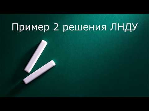 Видео: Пример 2 решения ЛНДУ