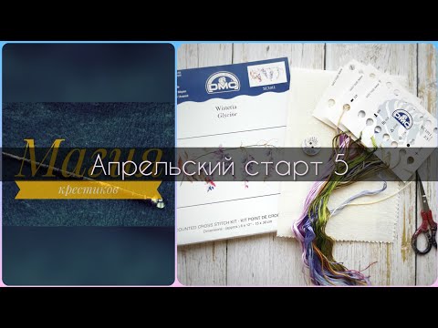 Видео: 76 - Апрельский старт 5: "Глициния" от DMC. Вышивка крестиком.