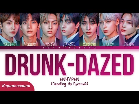 Видео: ENHYPEN - Drunk-Dazed (ПЕРЕВОД НА РУССКИЙ/КИРИЛЛИЗАЦИЯ) │ Color Coded Lyrics