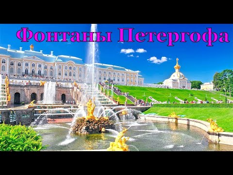 Видео: Фонтаны Петергофа 2025  FOUNTAINS OF PETERHOF