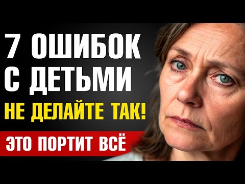 Видео: Бабушки, НИКОГДА не делайте ЭТОГО! 7 ошибок, которые портят ВАШИ отношения с детьми