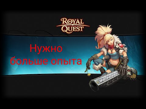 Видео: БЫСТРЫЙ КАЧ 50-55 ЛВЛ | ПРОЩЕ НЕ КУДА | Royal Quest