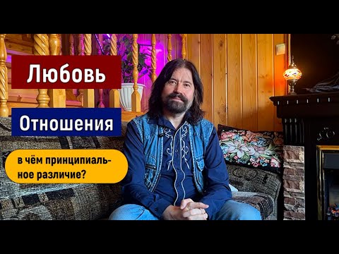 Видео: Любовь vs Отношения: в чём принципиальное различие?