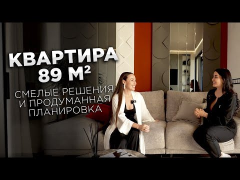 Видео: Обзор квартиры 89 кв.м. Максимально функциональный и запоминающийся дизайн