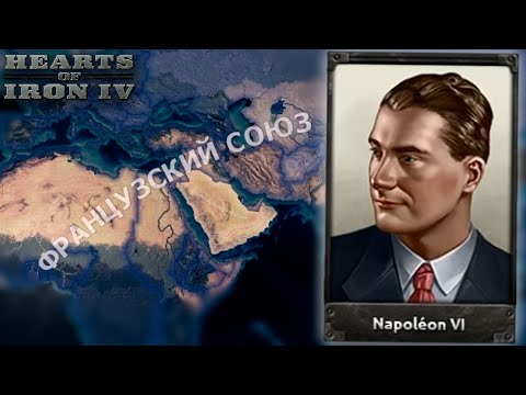 Видео: ЛУЧШАЯ ФРАНЦИЯ В HOI4 - ПУТЬ НАПОЛЕОНА