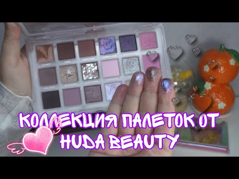 Видео: Моя коллекция палеток Huda Beauty❤️ Коллекция теней часть 5🌸