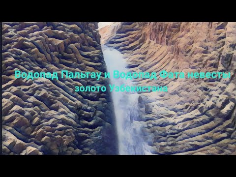 Видео: Водопад Пальтау и Водопад Фата невесты- Сердце Узбекистана. Узбекистан. 22.06.2025.