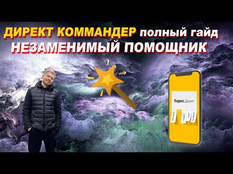 Видео: ДИРЕКТ КОММАНДЕР ПРОСТЫМИ СЛОВАМИ | контекстная реклама | яндекс директ