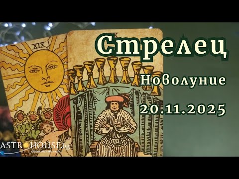 Видео: 🔮Стрелец✨Таро✨Новолуние в Скорпион 20 ноември 2025✨