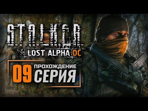 Видео: СРАНАЯ ЛОЩИНА — S.T.A.L.K.E.R.: Lost Alpha DC Enhanced | ПРОХОЖДЕНИЕ [#9]