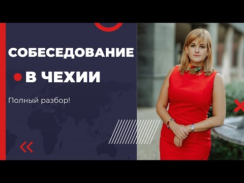 Видео: Собеседование в Чехии: подготовка, типичные вопросы и советы по ответам | Работа в Чехии