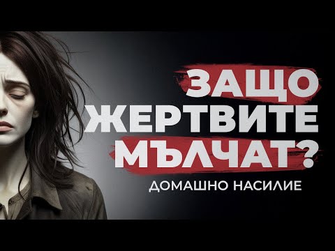 Видео: БРУТАЛНИ СЛУЧАИ НА ДОМАШНО НАСИЛИЕ (КРАТКА ВЕРСИЯ)