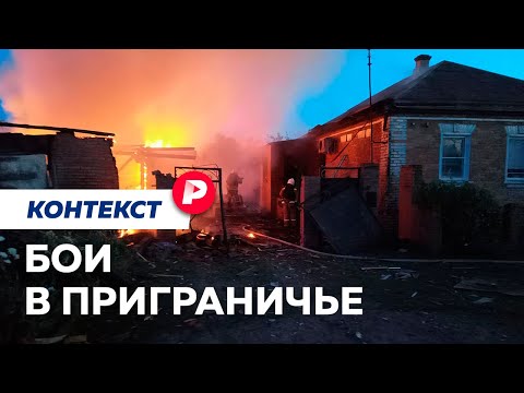 Видео: Последние события в Белгородской области глазами очевидцев / Редакция контекст