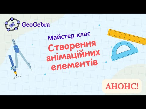 Видео: GeoGebra. Майстер-клас. Створення анімаційних елементів (анонс)