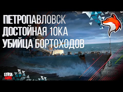 Видео: ПЕТРОПАВЛОВСК ТЯЖЕЛЫЙ КРЕЙСЕР СССР WORLD OF WARSHIPS