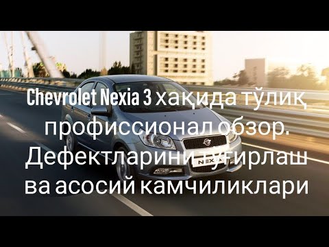 Видео: Chevrolet Nexia 3 хакида сиз билмаган малумотлар. Асосий дефектлари ва уларни тузатиш #nexia3 #nazax
