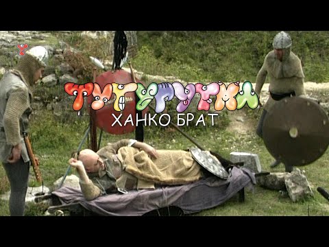 Видео: ТУТУРУТКА - Ханко Брат (Hanko Brat) Official