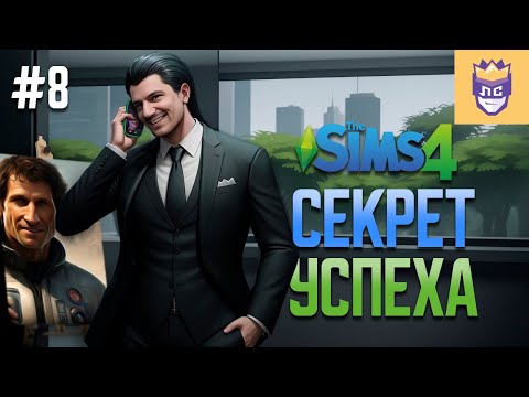 Видео: Все вышло из-под контроля! ЛС #8 | The Sims 4
