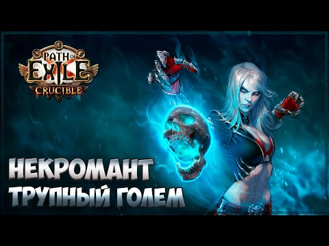 Видео: Path of Exile 3.21 - Некромант - От белых карт до Т16