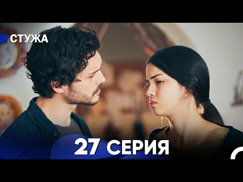 Видео: Стужа 27 Серия (Русский Дубляж)