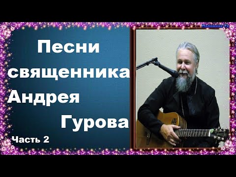 Видео: Вечерний храм - Песни священника Андрея Гурова