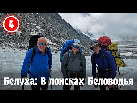 Видео: Белуха: В поисках Беловодья. Бегство от лавины, пограничный пост и благополучный исход.