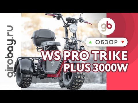 Видео: WS-PRO TRIKE+ 3000W - современный трехколесный электроскутер CityCoco «нового поколения» OFF ROAD