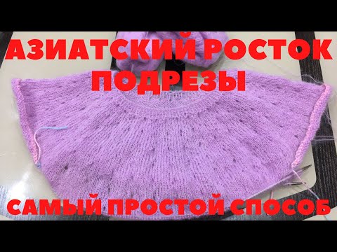 Видео: МК. АЗИАТСКИЙ росток реглан сверху круглая кокетка, подрезы