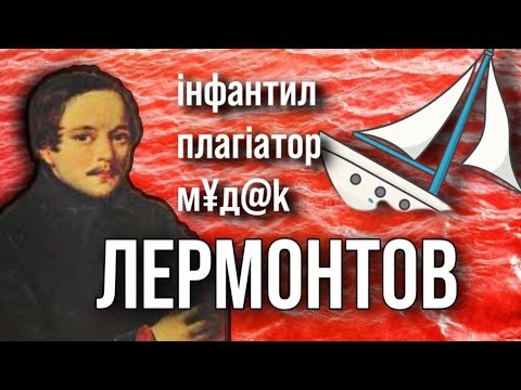 Видео: Лермонтов - інфантил, плагіатор і просто нехороша людина.