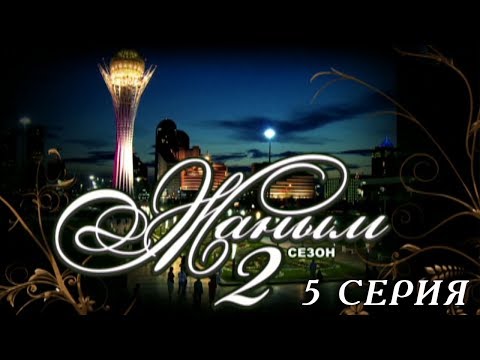 Видео: «Жаным» 2 сезон, 5 серия