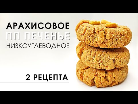 Видео: Очень простое, полезное и изумительно вкусное!  Низкоуглеводное арахисовое печенье ПП и ВЕГАН