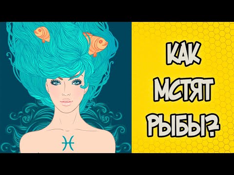 Видео: КАК МСТЯТ РЫБЫ?