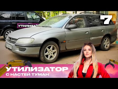Видео: Утилизатор с Настей Туман  | Сезон 1 | Выпуск 7 | Опель Омега