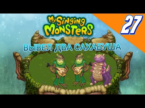 Видео: ВЫВЕЛ ДВА САХАБУША В ИГРЕ My singing monsters часть 27