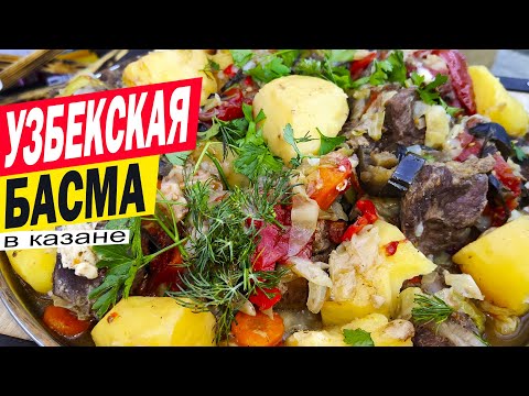 Видео: БАСМА В КАЗАНЕ НА КОСТРЕ ПО-УЗБЕКСКИ