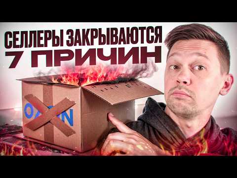Видео: Почему селлеры массово закрываются на Ozon? 7 жёстких причин