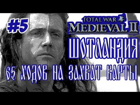 Видео: MEDIEVAL 2 TOTAL WAR ШОТЛАНДИЯ #5 65 ХОДОВ НА ЗАХВАТ КАРТЫ